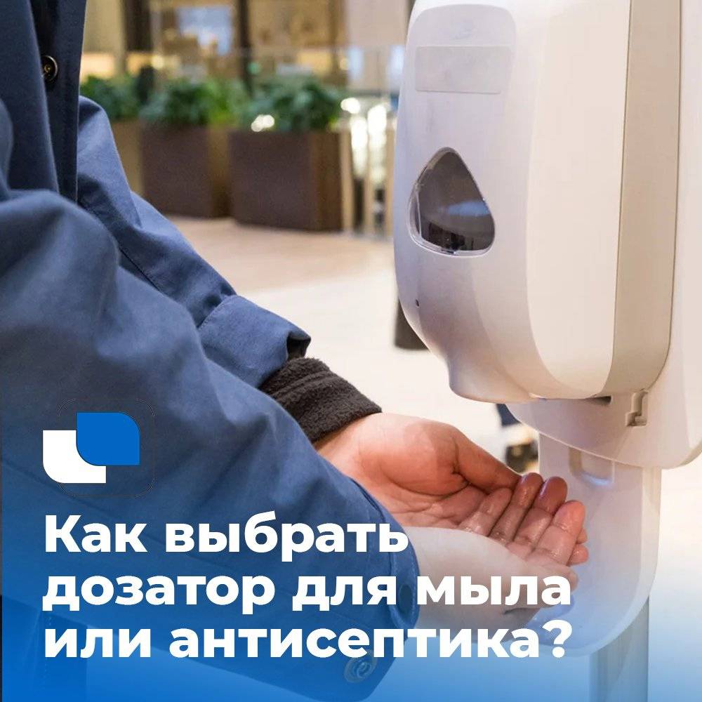 Как выбрать дозатор для мыла или антисептика? - Магазин дезсредств Сателлит  Сателлит | Москва